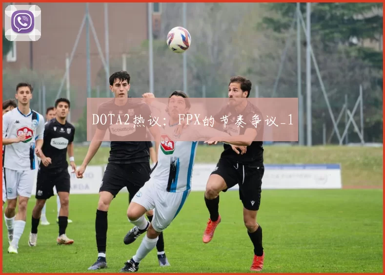 DOTA2热议：FPX的节奏争议_1