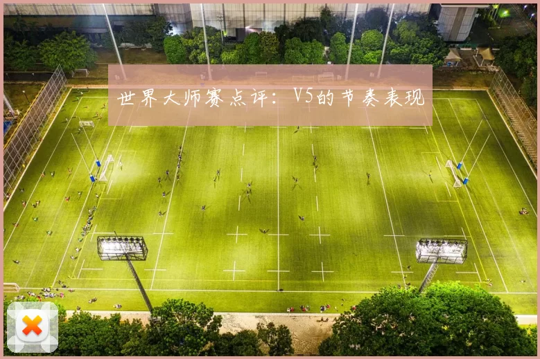 世界大师赛点评：V5的节奏表现