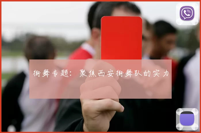 街舞专题：聚焦西安街舞队的实力