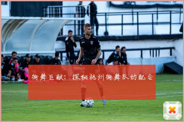街舞巨献：探秘杭州街舞队的配合