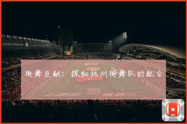 街舞巨献：探秘杭州街舞队的配合