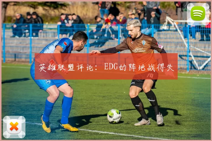 英雄联盟评论：EDG的阵地战得失