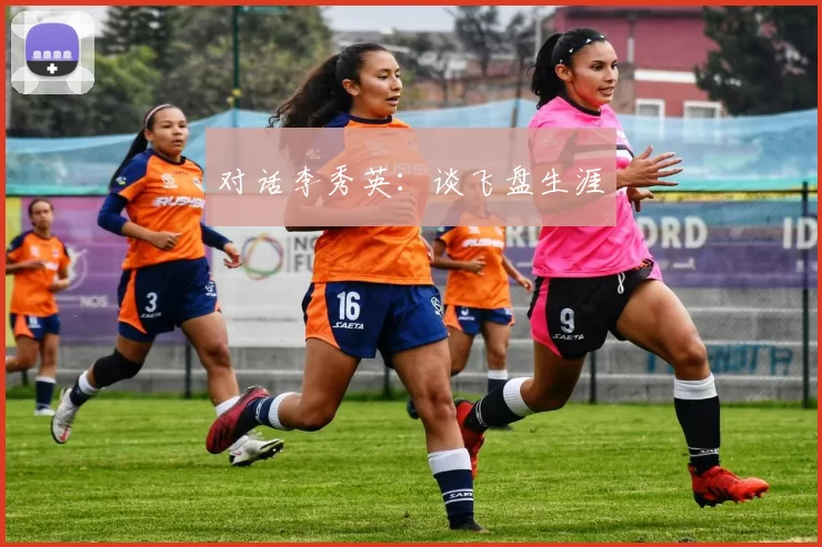 对话李秀英：谈飞盘生涯