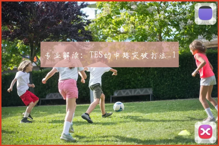 专业解读：TES的中路突破打法_1