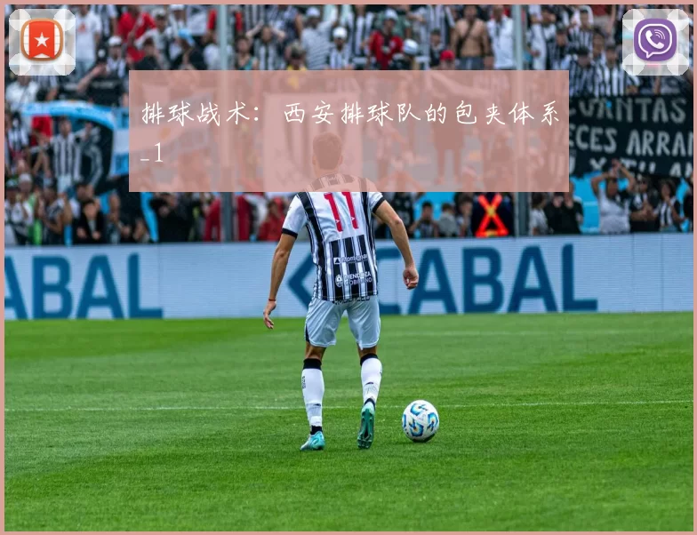 排球战术：西安排球队的包夹体系_1