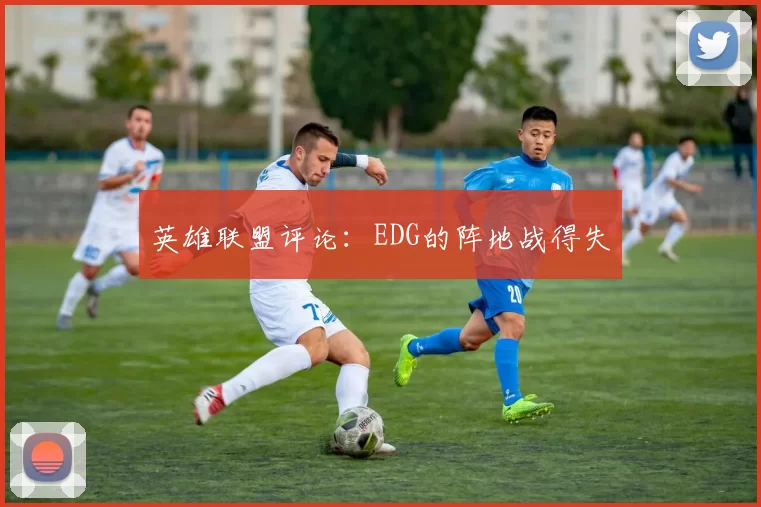 英雄联盟评论：EDG的阵地战得失