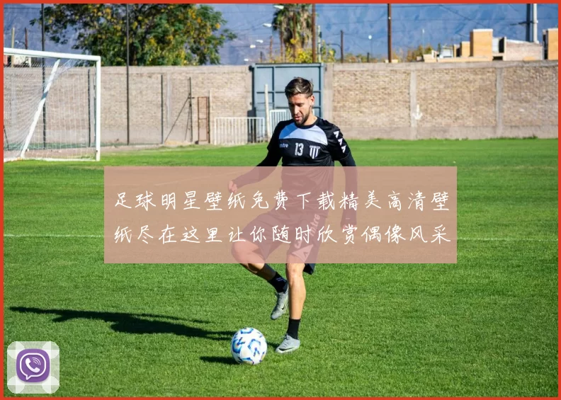 足球明星壁纸免费下载精美高清壁纸尽在这里让你随时欣赏偶像风采