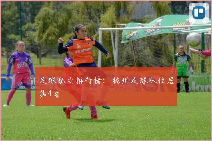 足球配合排行榜：杭州足球队位居第4名