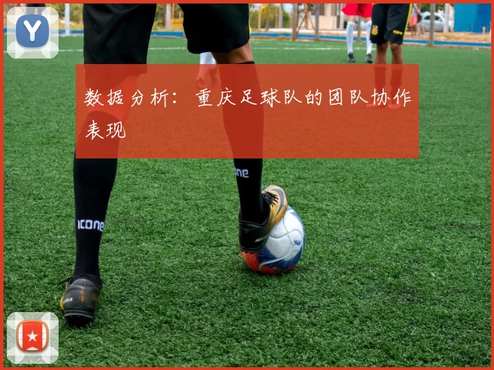 数据分析：重庆足球队的团队协作表现
