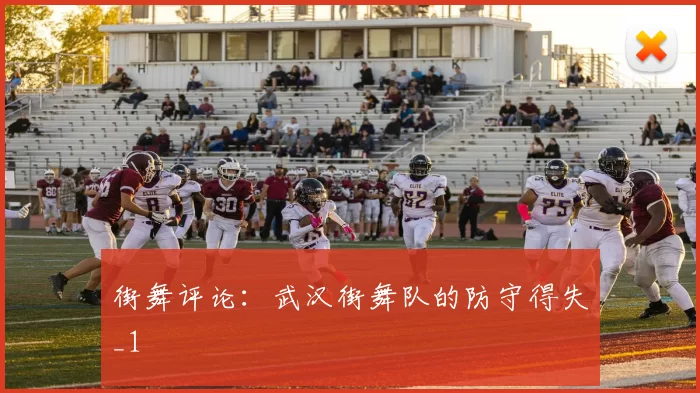 街舞评论：武汉街舞队的防守得失_1