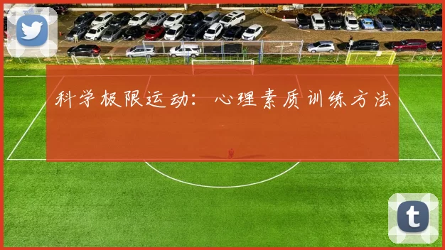 科学极限运动：心理素质训练方法